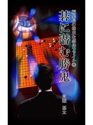 cover image of 編集長の些末な事件ファイル５２　碁に潜む勝鬼